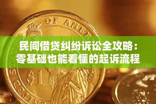 武汉民间借贷纠纷诉讼全攻略:零基础也能看懂的起诉流程与证据整理指南 武汉民间借贷纠纷诉讼全攻略:零基础也能看懂的起诉流程与证据整理指南