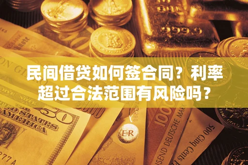 武汉民间借贷如何签合同？利率超过合法范围有风险吗？