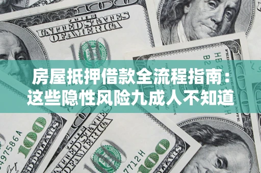 武汉房屋抵押借款全流程指南：这些隐性风险九成人不知道