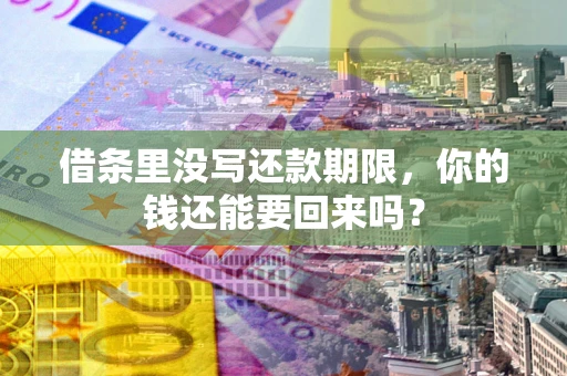 武汉借条里没写还款期限，你的钱还能要回来吗？