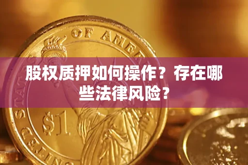 武汉股权质押如何操作？存在哪些法律风险？