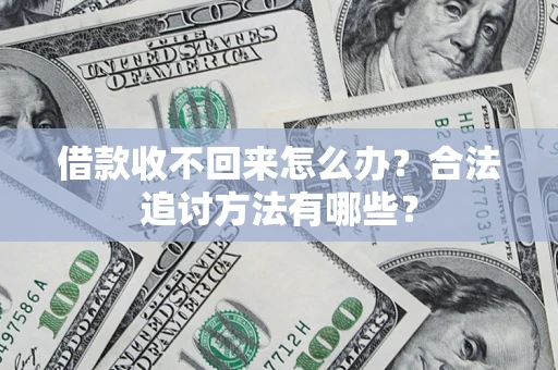 武汉借款收不回来怎么办？合法追讨方法有哪些？