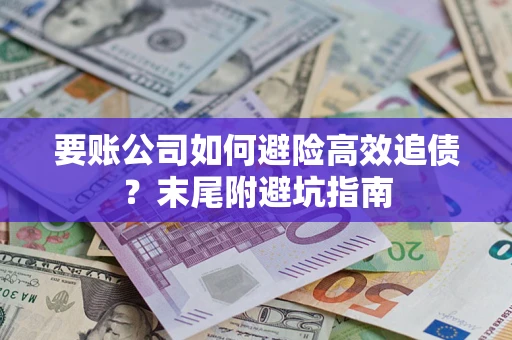 武汉要账公司如何避险高效追债？末尾附避坑指南