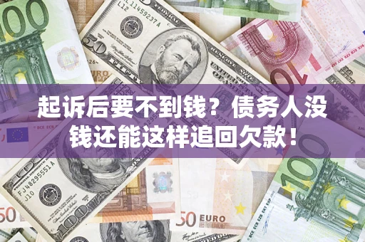 武汉起诉后要不到钱？债务人没钱还能这样追回欠款！