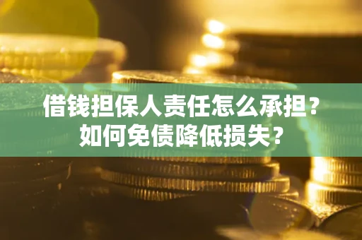 武汉借钱担保人责任怎么承担？如何免债降低损失？