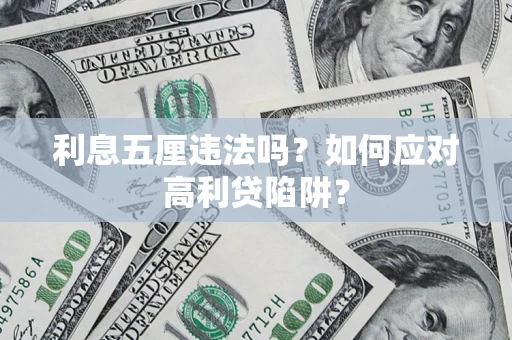 武汉利息五厘违法吗？如何应对高利贷陷阱？