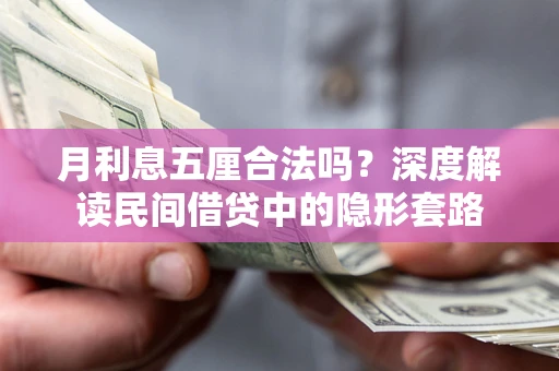武汉月利息五厘合法吗？深度解读民间借贷中的隐形套路