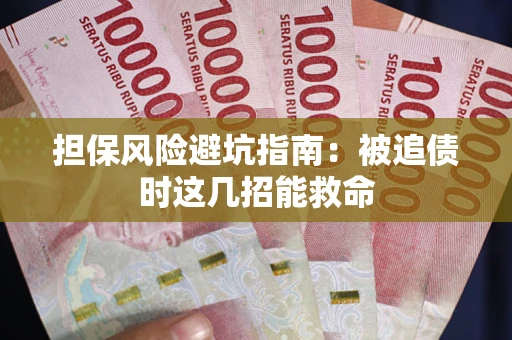 武汉担保风险避坑指南：被追债时这几招能救命