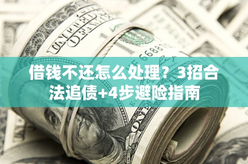 武汉借钱不还怎么处理？3招合法追债+4步避险指南