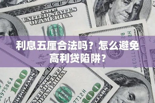 武汉利息五厘合法吗？怎么避免高利贷陷阱？