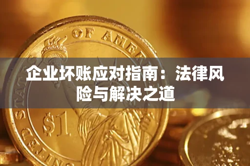 武汉企业坏账应对指南：法律风险与解决之道