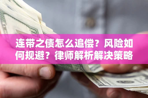 武汉连带之债怎么追偿？风险如何规避？律师解析解决策略