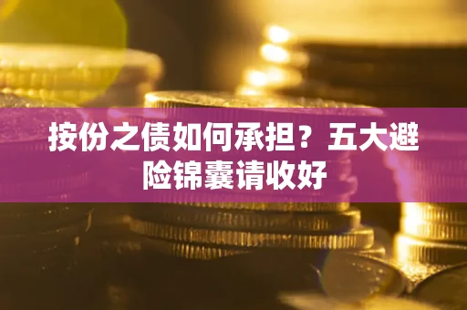 武汉按份之债如何承担？五大避险锦囊请收好