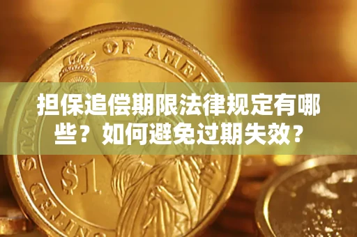 武汉担保追偿期限法律规定有哪些？如何避免过期失效？
