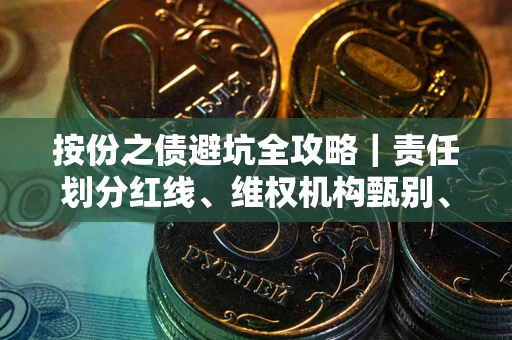 武汉按份之债避坑全攻略｜责任划分红线、维权机构甄别、纠纷处理全流程拆解