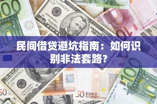 武汉民间借贷避坑指南：如何识别非法套路？