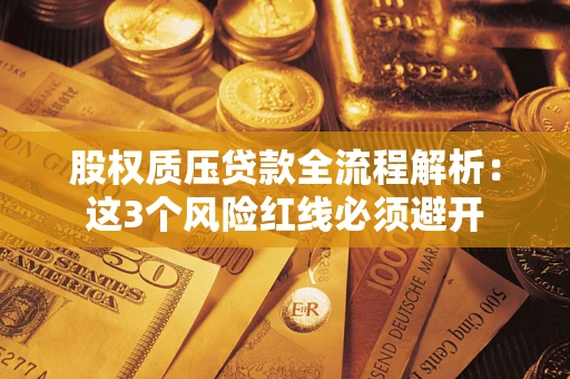 武汉股权质压贷款全流程解析：这3个风险红线必须避开