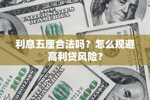 武汉利息五厘合法吗？怎么规避高利贷风险？
