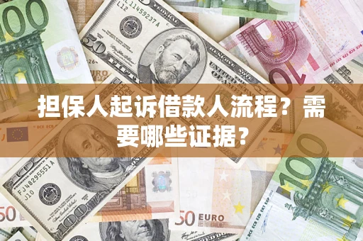 武汉担保人起诉借款人流程?需要哪些证据? 武汉担保人起诉借款人流程?需要哪些证据?