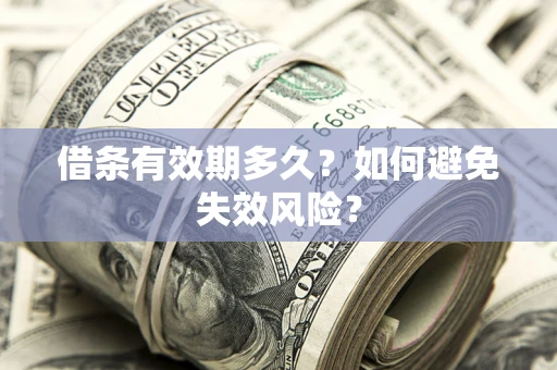武汉借条有效期多久？如何避免失效风险？