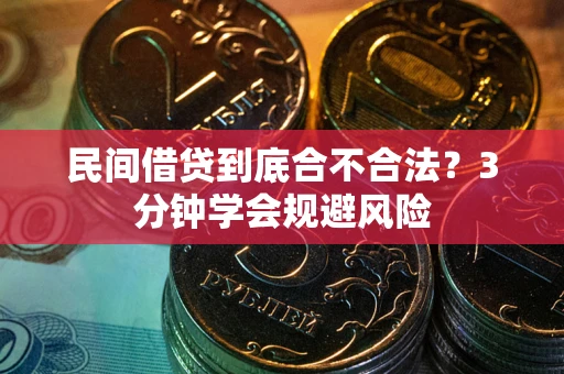 武汉民间借贷到底合不合法？3分钟学会规避风险