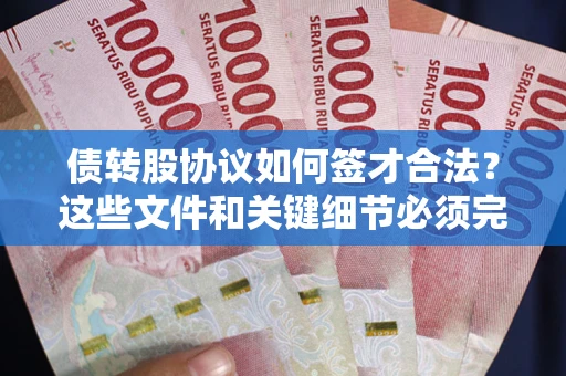 武汉债转股协议如何签才合法？这些文件和关键细节必须完整