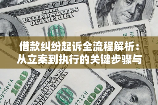 武汉借款纠纷起诉全流程解析：从立案到执行的关键步骤与防败诉指南