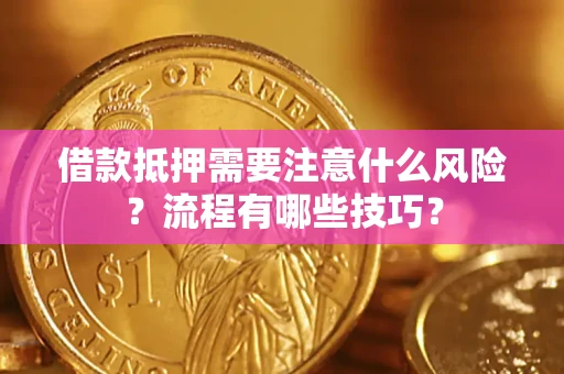 武汉借款抵押需要注意什么风险？流程有哪些技巧？