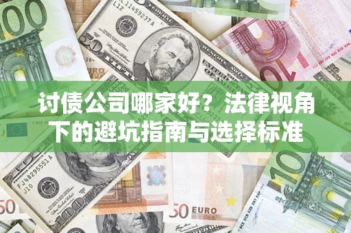 武汉讨债公司哪家好？法律视角下的避坑指南与选择标准
