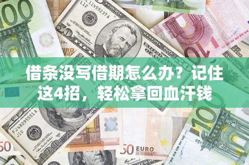 武汉借条没写借期怎么办？记住这4招，轻松拿回血汗钱