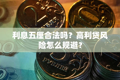 武汉利息五厘合法吗？高利贷风险怎么规避？