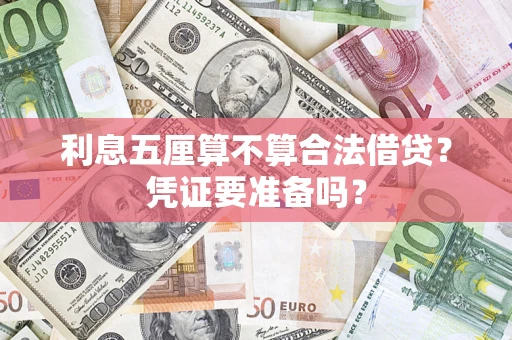 武汉利息五厘算不算合法借贷？凭证要准备吗？