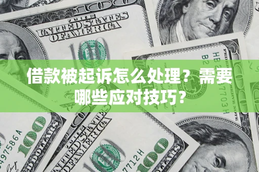 武汉借款被起诉怎么处理？需要哪些应对技巧？