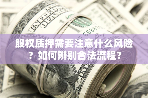 武汉股权质押需要注意什么风险？如何辨别合法流程？
