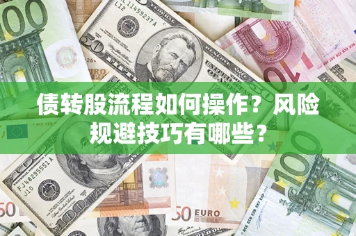 武汉债转股流程如何操作？风险规避技巧有哪些？