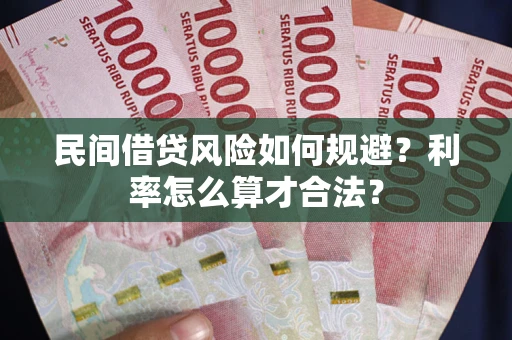 武汉民间借贷风险如何规避？利率怎么算才合法？