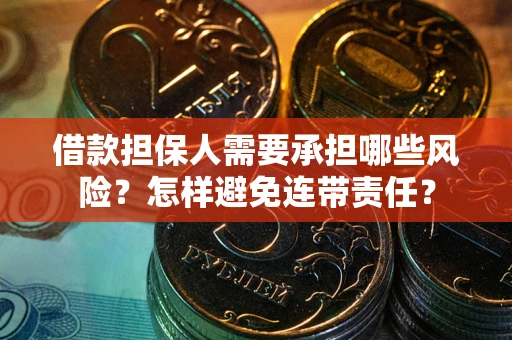 武汉借款担保人需要承担哪些风险？怎样避免连带责任？