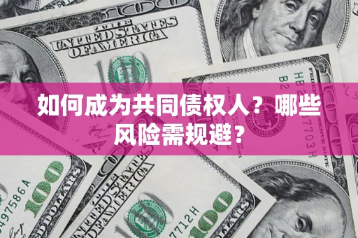 武汉如何成为共同债权人？哪些风险需规避？