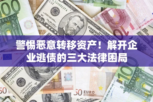 武汉警惕恶意转移资产！解开企业逃债的三大法律困局