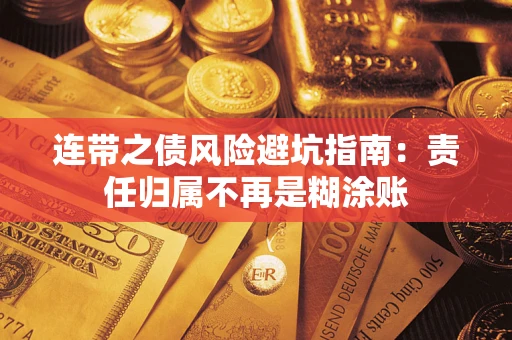 武汉连带之债风险避坑指南：责任归属不再是糊涂账