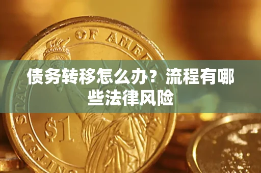 武汉债务转移怎么办？流程有哪些法律风险